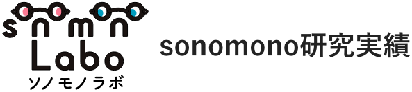 sonomonoLabo（ソノモノラボ）：そのもの株式会社の研究実績紹介