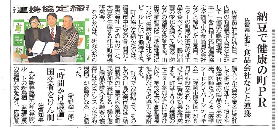 佐賀新聞「納豆で健康の町PR」佐賀県江北町 食品会社などと連携