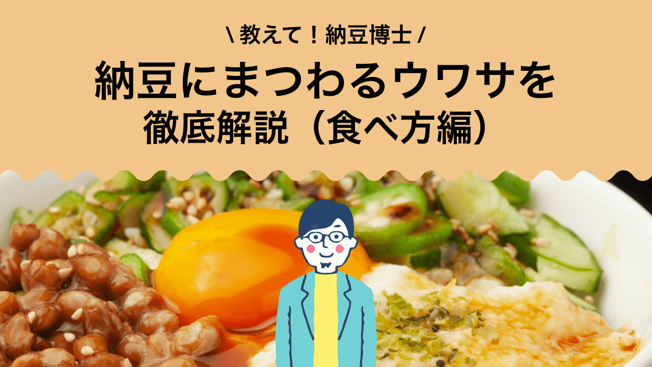 納豆の良くない食べ方は？