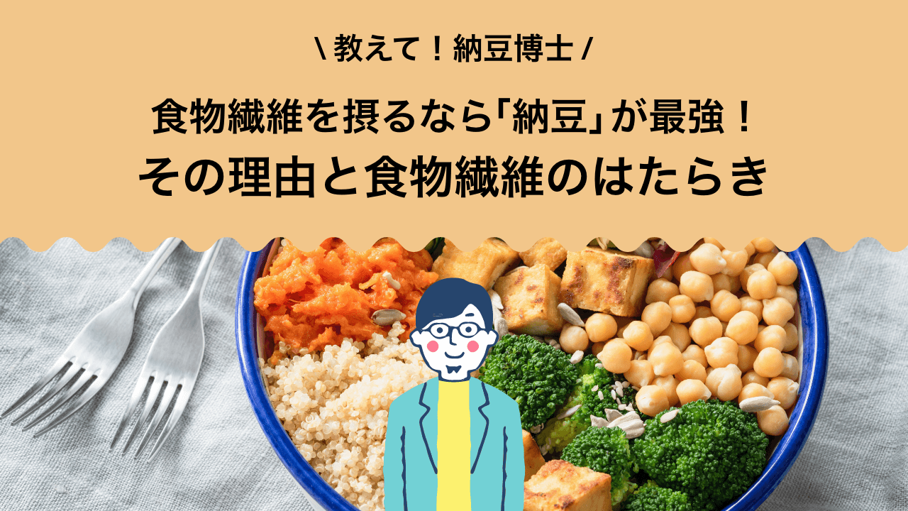 食物繊維を摂るなら納豆が最強！その理由と食物繊維のはたらきを解説