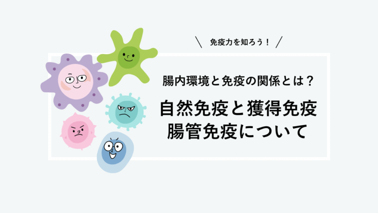 腸内環境と免疫の関係とは？自然免疫と獲得免疫、腸管免疫についてー免疫を知ろう！ー