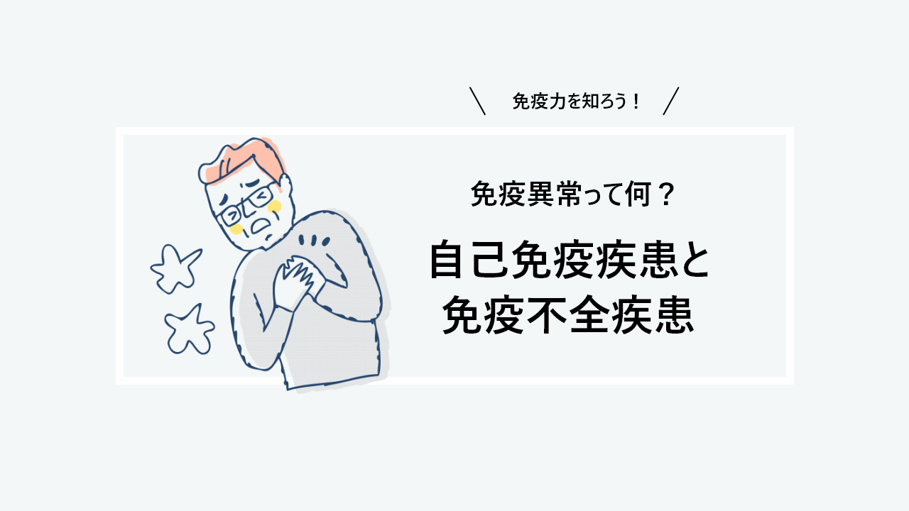自己免疫疾患とは何ですか?